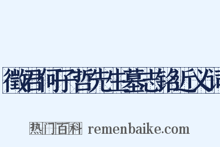 徵君何子哲先生墓志铭近义词是什么意思的图片